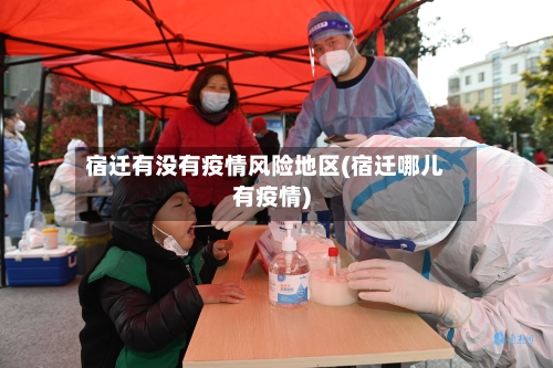 宿迁有没有疫情风险地区(宿迁哪儿有疫情)-第1张图片