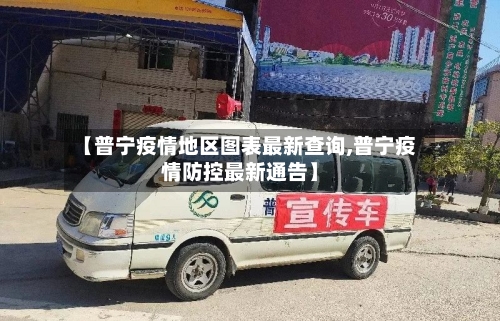 【普宁疫情地区图表最新查询,普宁疫情防控最新通告】-第1张图片