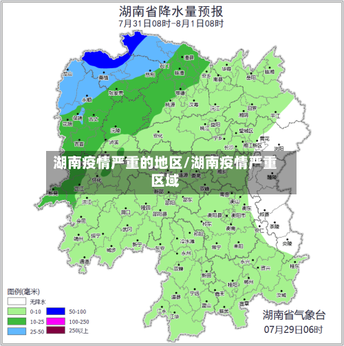 湖南疫情严重的地区/湖南疫情严重区域-第1张图片