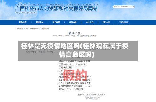 桂林是无疫情地区吗(桂林现在属于疫情高危区吗)-第3张图片