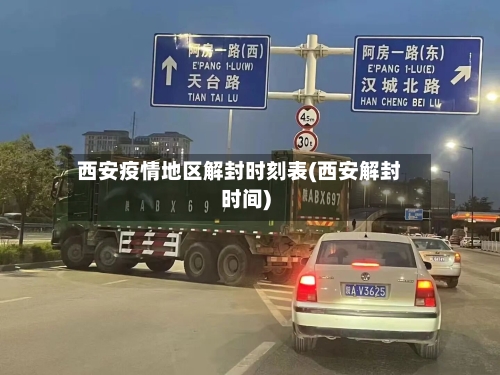 西安疫情地区解封时刻表(西安解封时间)-第1张图片