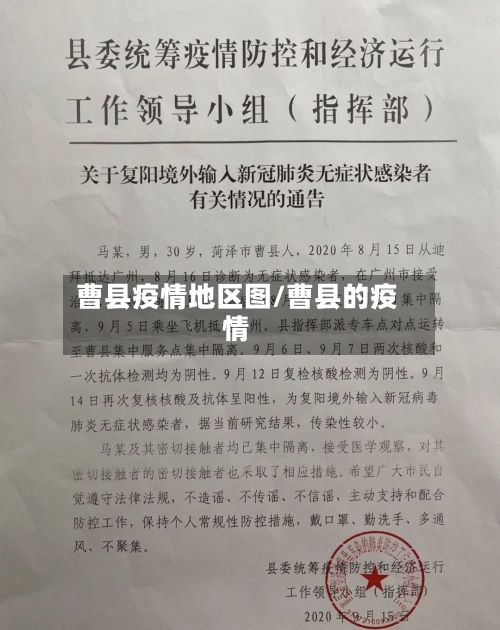 曹县疫情地区图/曹县的疫情-第1张图片