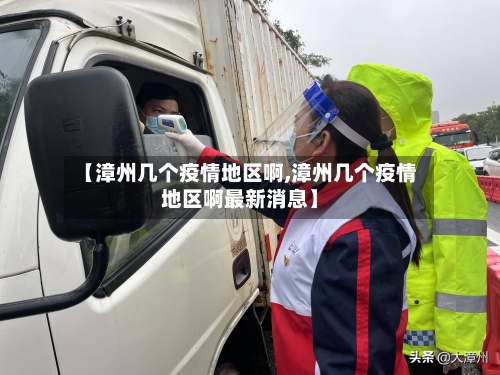 【漳州几个疫情地区啊,漳州几个疫情地区啊最新消息】-第1张图片