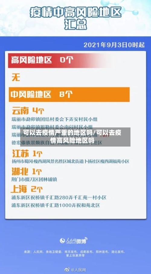 可以去疫情严重的地区吗/可以去疫情高风险地区吗-第1张图片