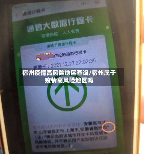宿州疫情高风险地区查询/宿州属于疫情高风险地区吗-第1张图片