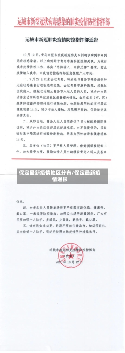 保定最新疫情地区分布/保定最新疫情通报-第2张图片