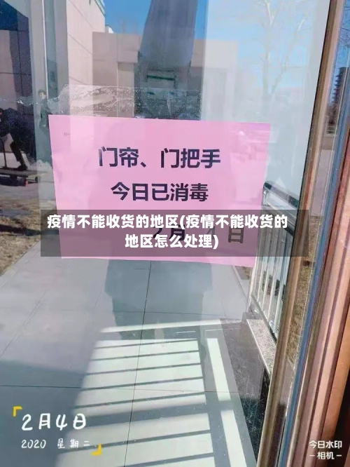 疫情不能收货的地区(疫情不能收货的地区怎么处理)-第1张图片
