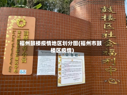 福州鼓楼疫情地区划分图(福州市鼓楼区疫情)-第1张图片