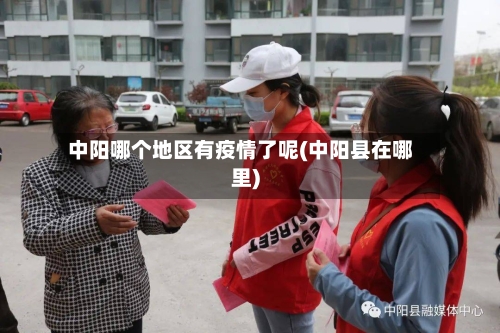 中阳哪个地区有疫情了呢(中阳县在哪里)-第1张图片