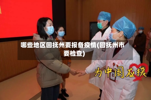 哪些地区回抚州要报备疫情(回抚州市要检查)-第1张图片