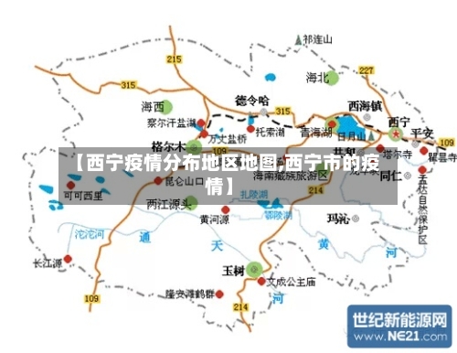 【西宁疫情分布地区地图,西宁市的疫情】-第2张图片