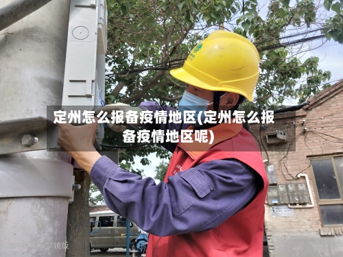 定州怎么报备疫情地区(定州怎么报备疫情地区呢)-第1张图片
