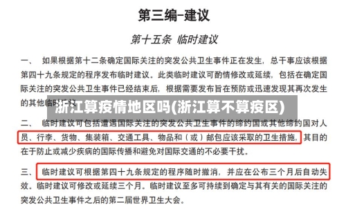 浙江算疫情地区吗(浙江算不算疫区)-第1张图片
