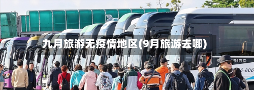 九月旅游无疫情地区(9月旅游去哪)-第1张图片