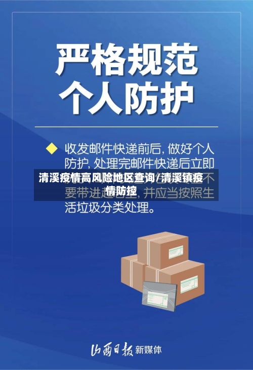 清溪疫情高风险地区查询/清溪镇疫情防控-第1张图片