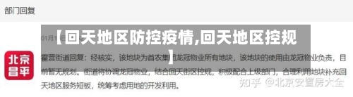 【回天地区防控疫情,回天地区控规】-第2张图片