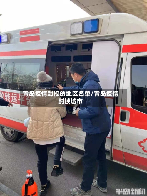 青岛疫情封控的地区名单/青岛疫情封锁城市-第2张图片