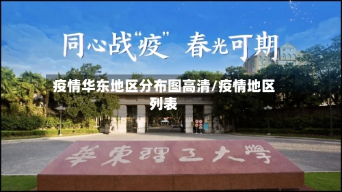 疫情华东地区分布图高清/疫情地区列表-第2张图片