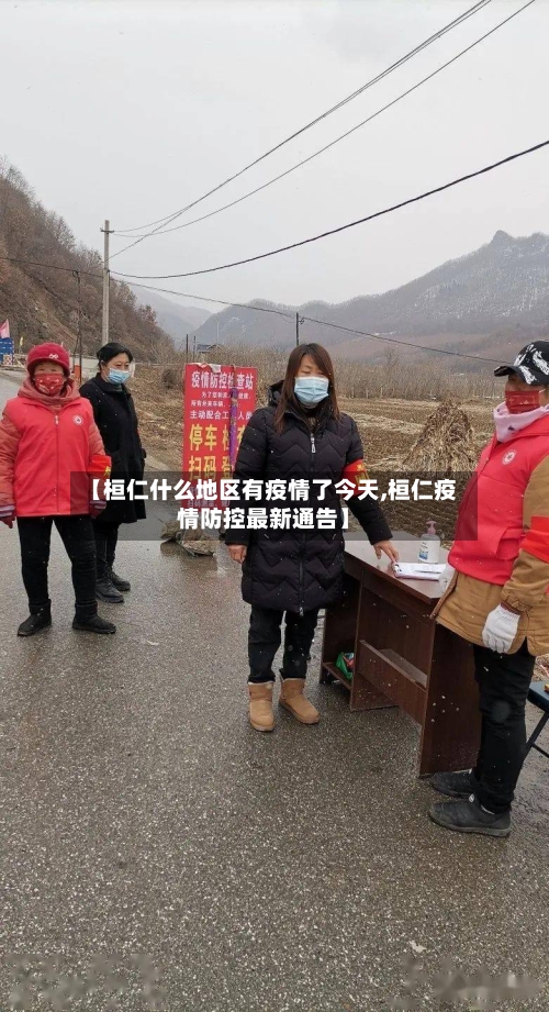 【桓仁什么地区有疫情了今天,桓仁疫情防控最新通告】-第1张图片