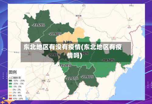 东北地区有没有疫情(东北地区有疫情吗)-第1张图片