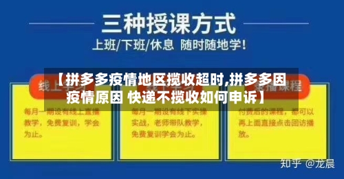 【拼多多疫情地区揽收超时,拼多多因疫情原因 快递不揽收如何申诉】-第1张图片