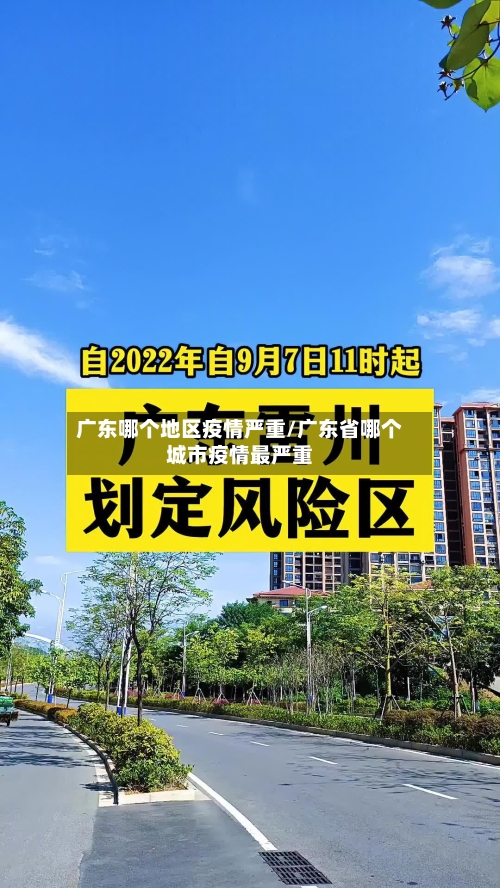 广东哪个地区疫情严重/广东省哪个城市疫情最严重-第1张图片
