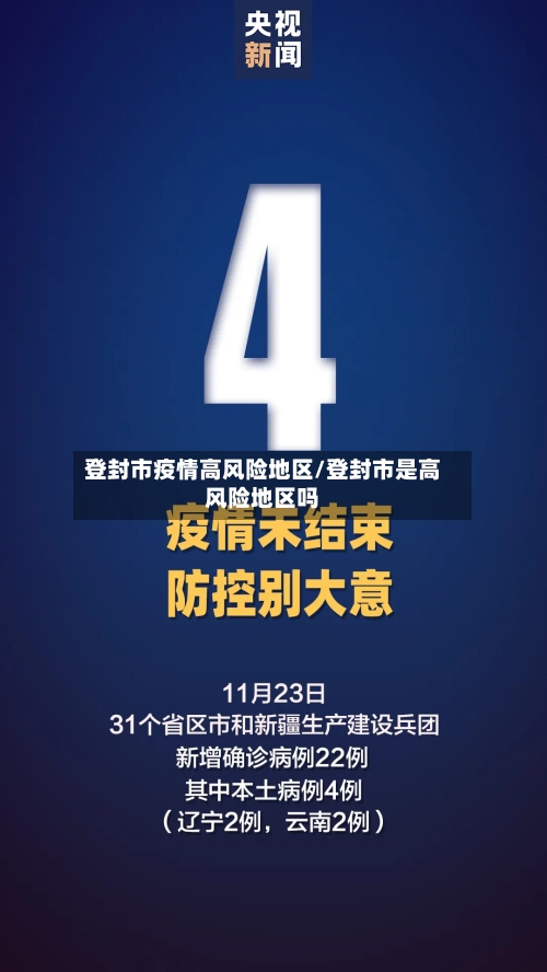 登封市疫情高风险地区/登封市是高风险地区吗-第1张图片