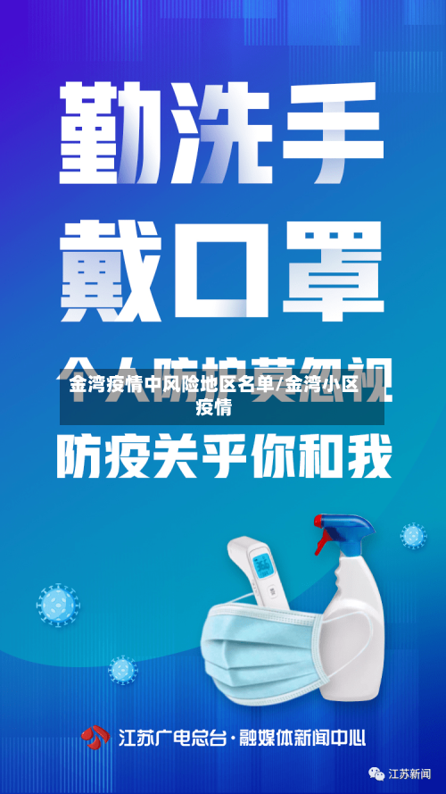金湾疫情中风险地区名单/金湾小区疫情-第1张图片