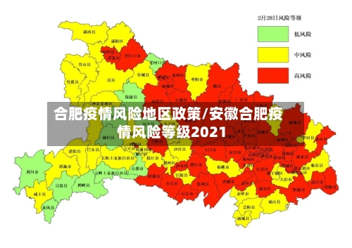 合肥疫情风险地区政策/安徽合肥疫情风险等级2021-第1张图片