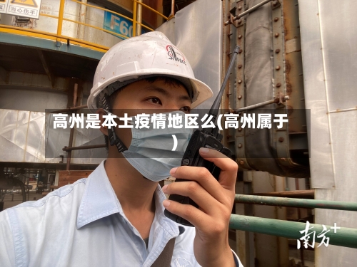 高州是本土疫情地区么(高州属于)-第1张图片