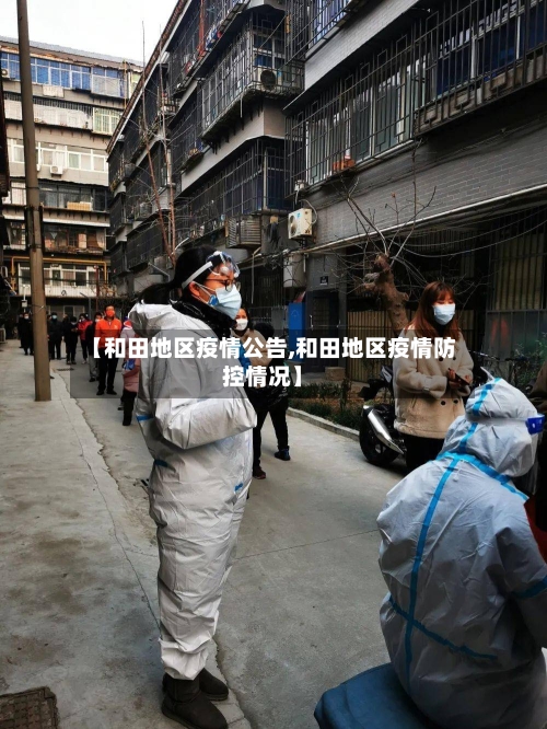 【和田地区疫情公告,和田地区疫情防控情况】-第1张图片