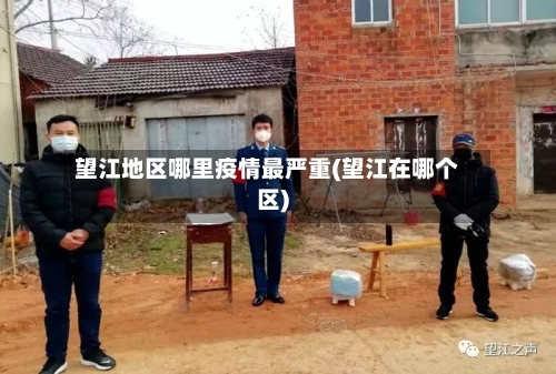 望江地区哪里疫情最严重(望江在哪个区)-第1张图片