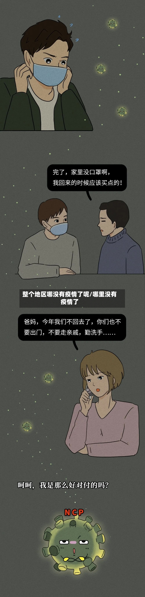 整个地区哪没有疫情了呢/哪里没有疫情了-第1张图片