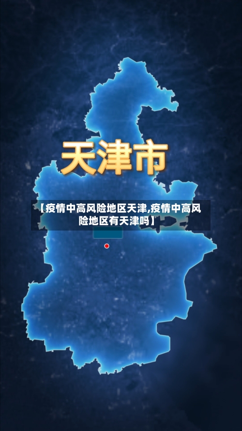 【疫情中高风险地区天津,疫情中高风险地区有天津吗】-第1张图片