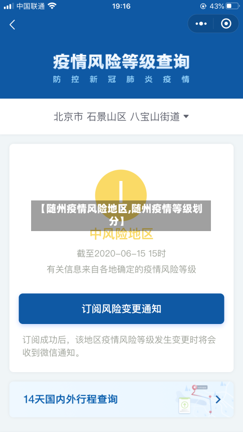 【随州疫情风险地区,随州疫情等级划分】-第2张图片