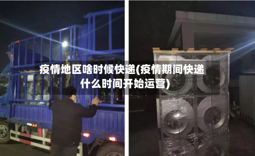 疫情地区啥时候快递(疫情期间快递什么时间开始运营)-第1张图片