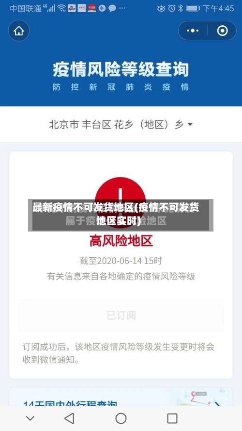 最新疫情不可发货地区(疫情不可发货地区实时)-第1张图片