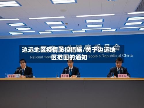 边远地区疫情防控措施/关于边远地区范围的通知-第1张图片