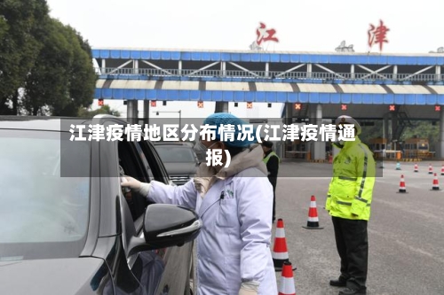 江津疫情地区分布情况(江津疫情通报)-第1张图片
