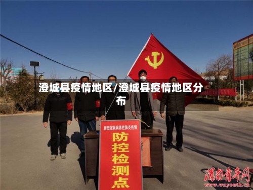 澄城县疫情地区/澄城县疫情地区分布-第1张图片
