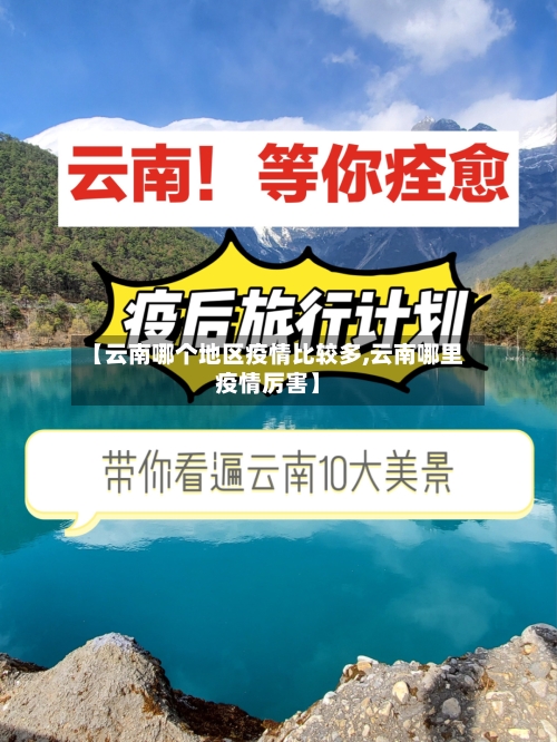【云南哪个地区疫情比较多,云南哪里疫情厉害】-第1张图片