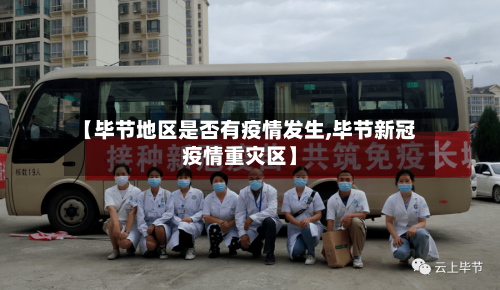 【毕节地区是否有疫情发生,毕节新冠疫情重灾区】-第1张图片