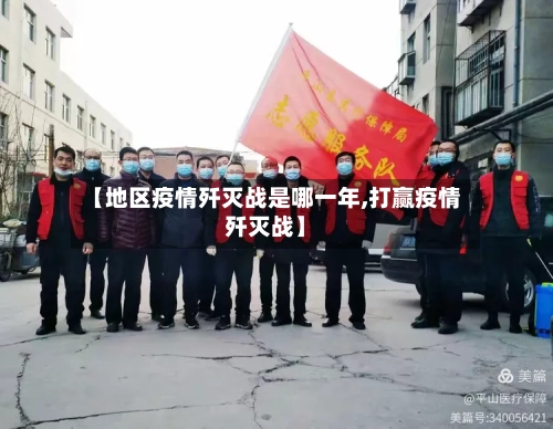 【地区疫情歼灭战是哪一年,打赢疫情歼灭战】-第1张图片