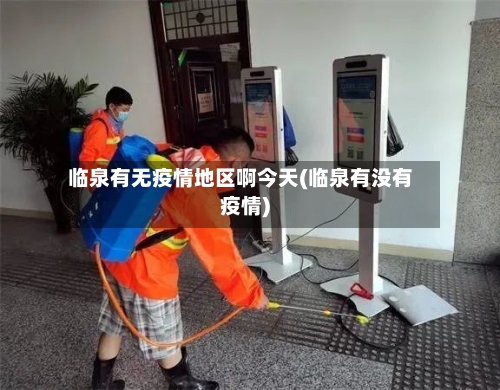 临泉有无疫情地区啊今天(临泉有没有疫情)-第1张图片