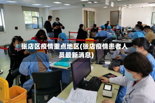 张店区疫情重点地区(张店疫情患者人员最新消息)-第2张图片