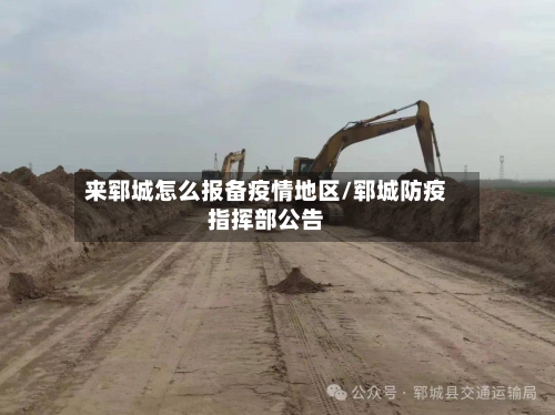 来郓城怎么报备疫情地区/郓城防疫指挥部公告-第1张图片
