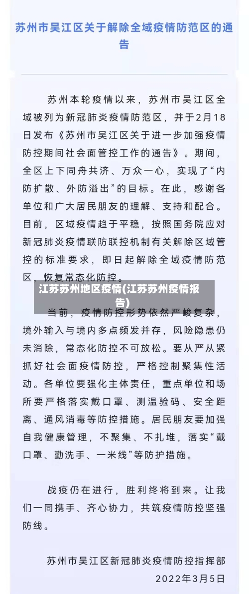 江苏苏州地区疫情(江苏苏州疫情报告)-第1张图片