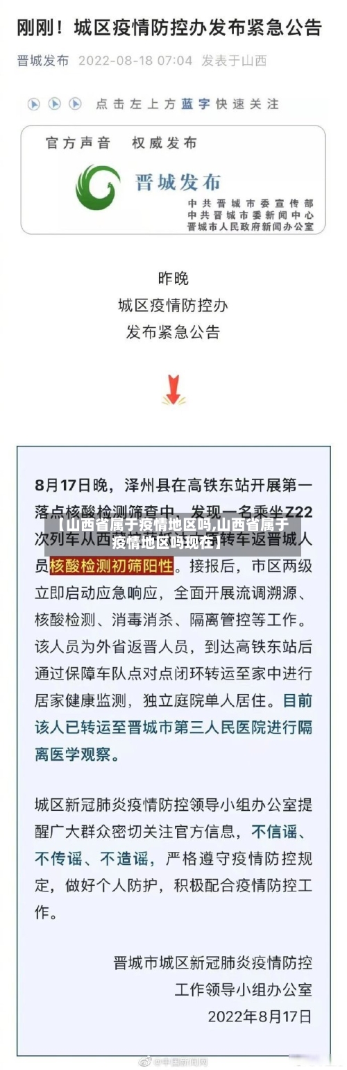 【山西省属于疫情地区吗,山西省属于疫情地区吗现在】-第2张图片