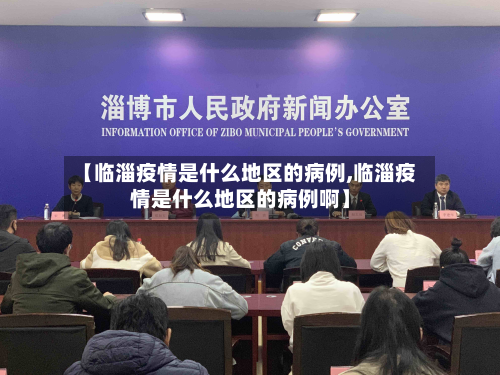 【临淄疫情是什么地区的病例,临淄疫情是什么地区的病例啊】-第2张图片