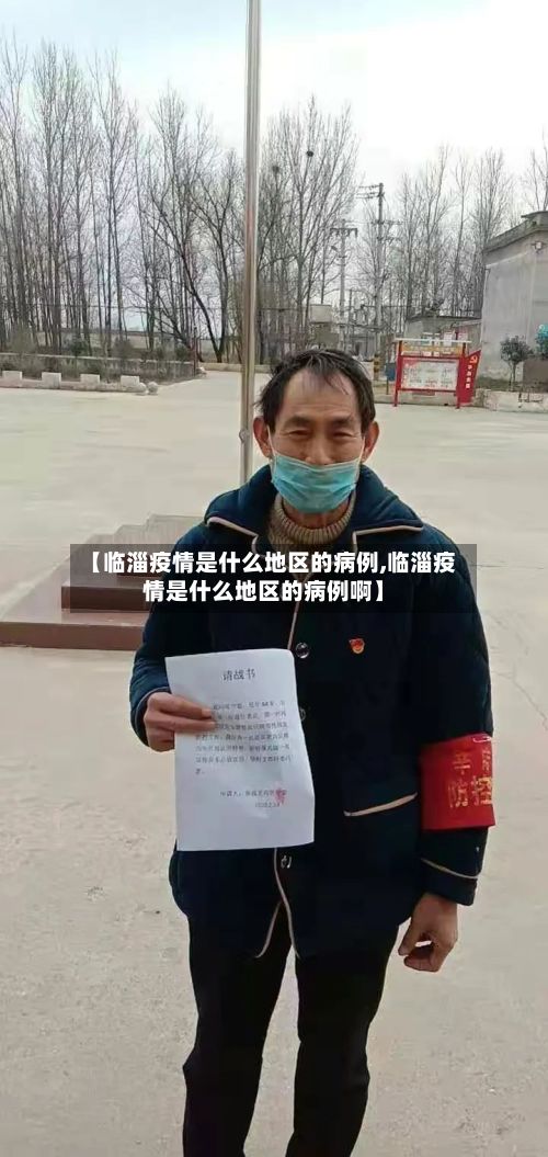【临淄疫情是什么地区的病例,临淄疫情是什么地区的病例啊】-第1张图片